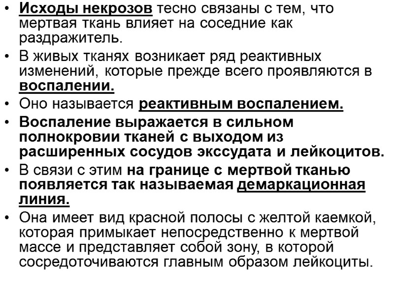 Исходы некрозов тесно связаны с тем, что мертвая ткань влияет на соседние как раздражитель.
